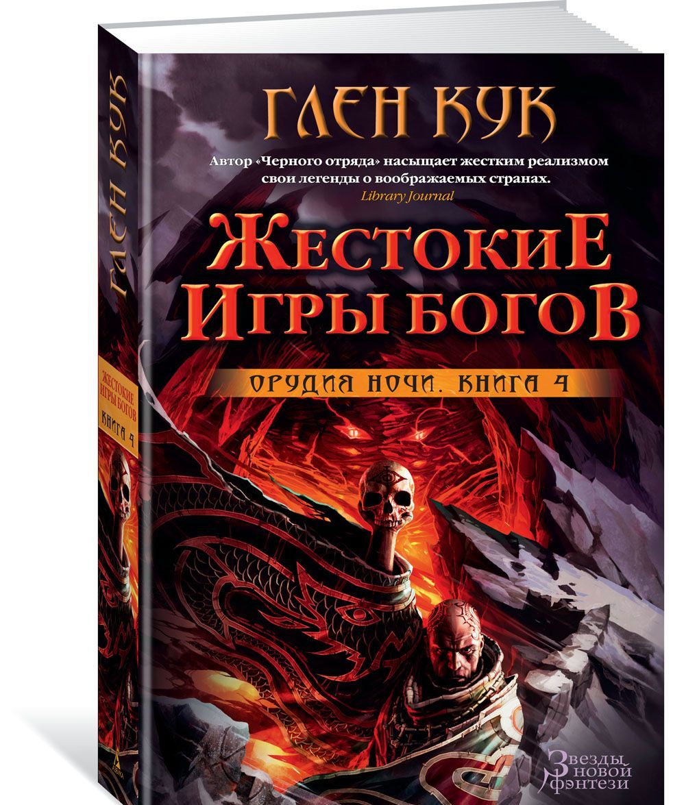 

Орудия Ночи. Книга 4. Жестокие игры богов