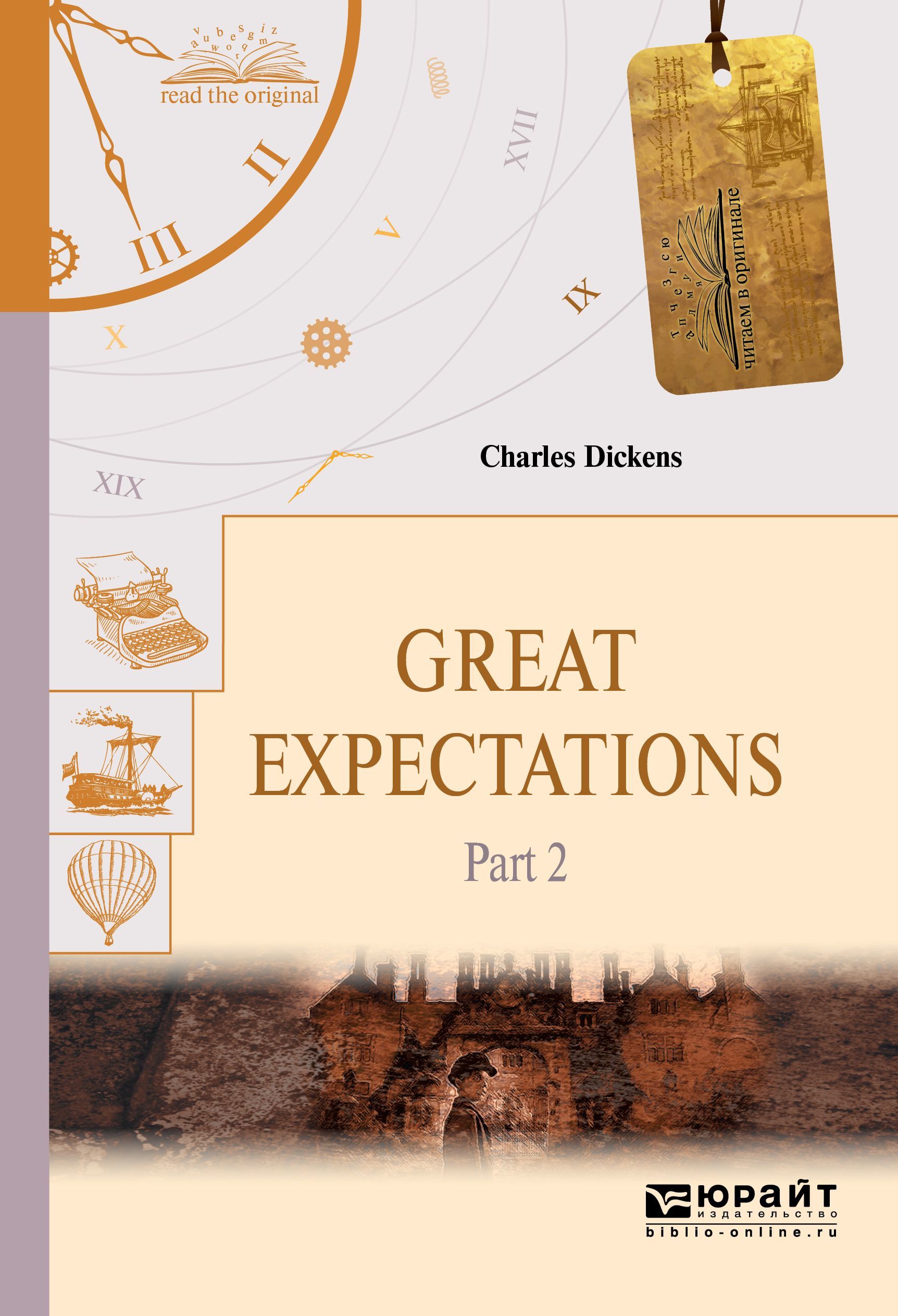 

Great expectations. Part 2. Большие надежды в 2-х частях. Часть 2