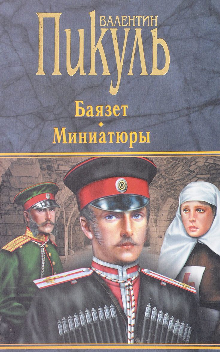 

Баязет. Миниатюры
