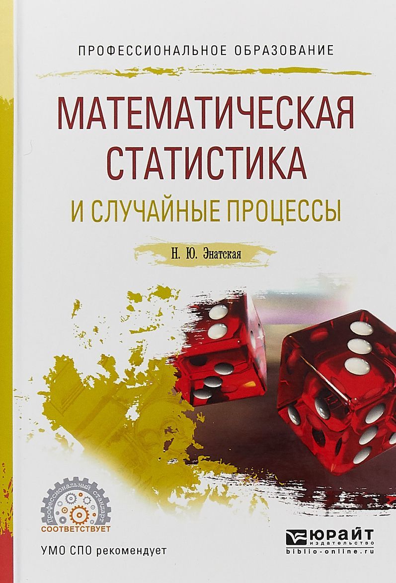

Математическая статистика и случайные процессы. Учебное пособие для СПО