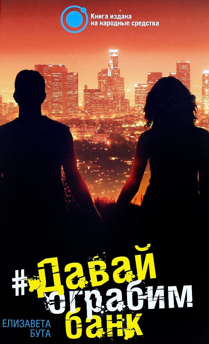 

Давай ограбим банк