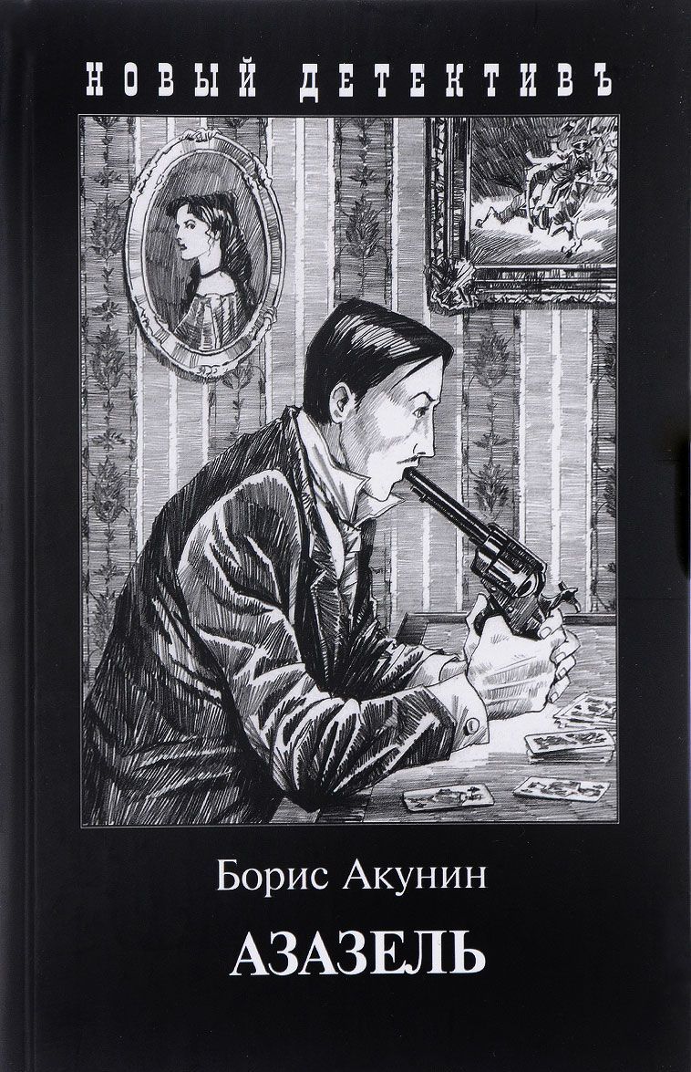 

Азазель (1792834)
