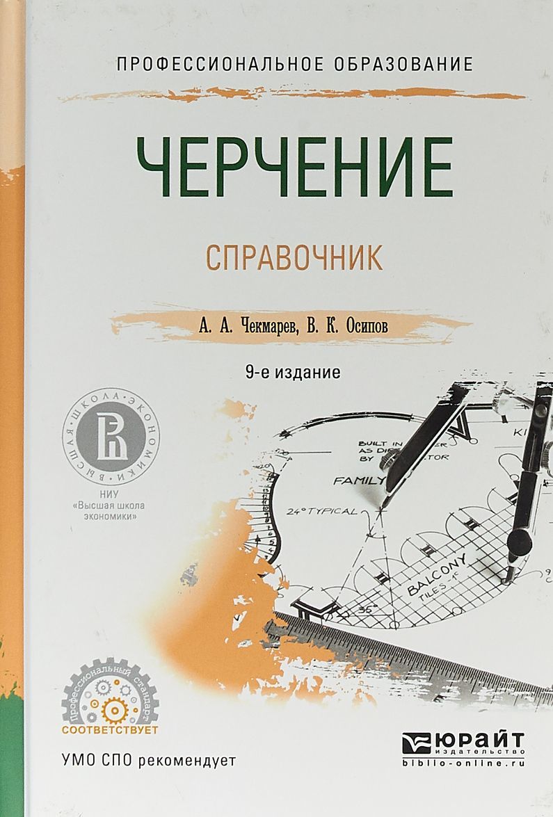 

Черчение. Справочник. Учебное пособие для СПО