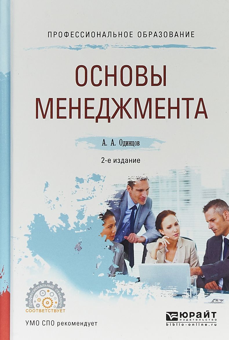 

Основы менеджмента. Учебное пособие для СПО