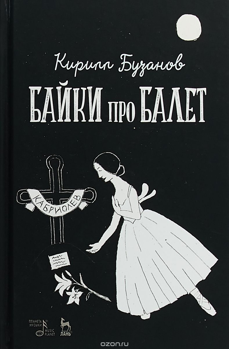 

Байки про балет