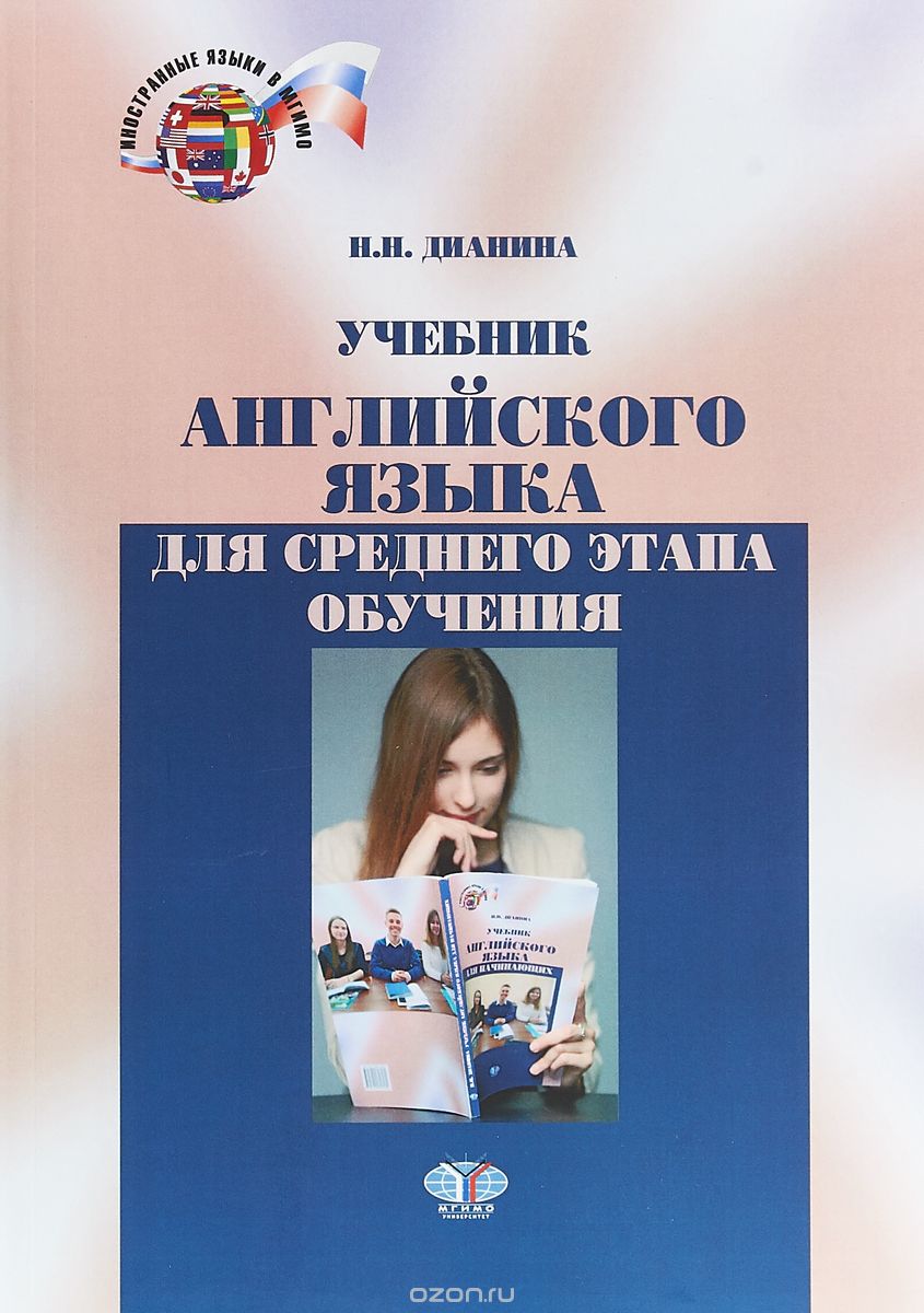 

Учебник английского языка для среднего этапа обучения