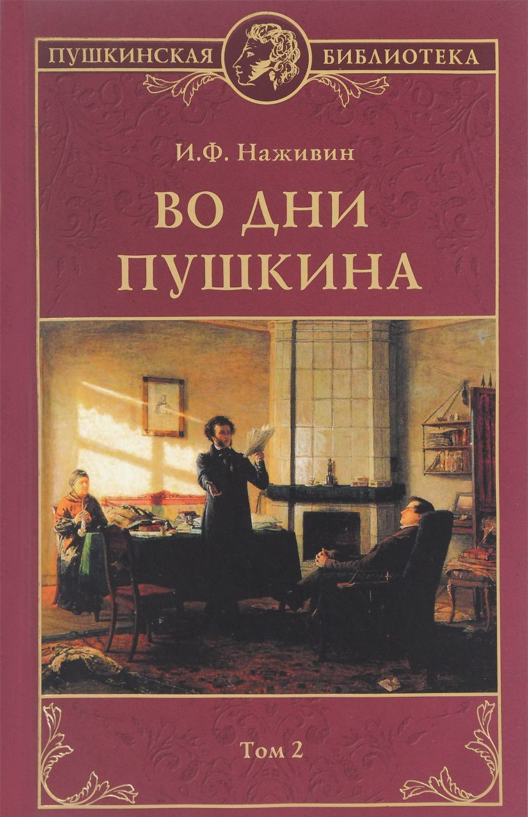 

Во дни Пушкина. В 2 томах. Том 2