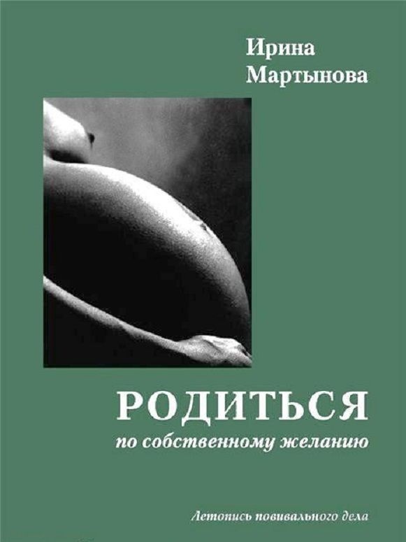 

Родиться по собственному желанию. Летопись повивального дела