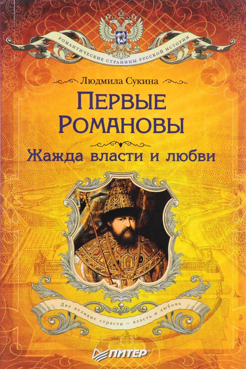 

Первые Романовы. Жажда власти и любви