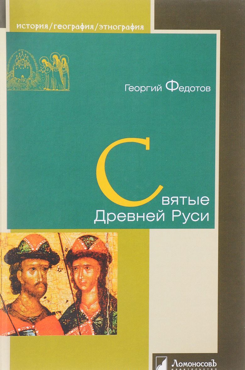 

Святые Древней Руси (1619870)