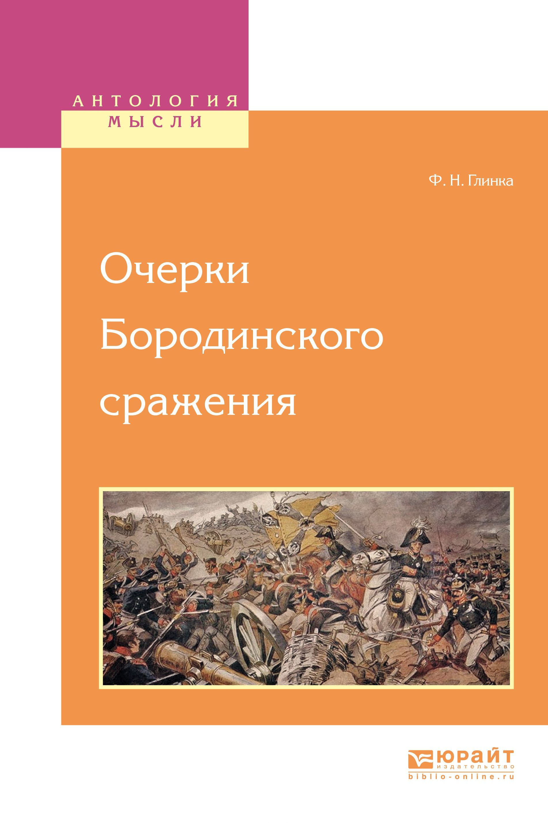 

Очерки Бородинского сражения