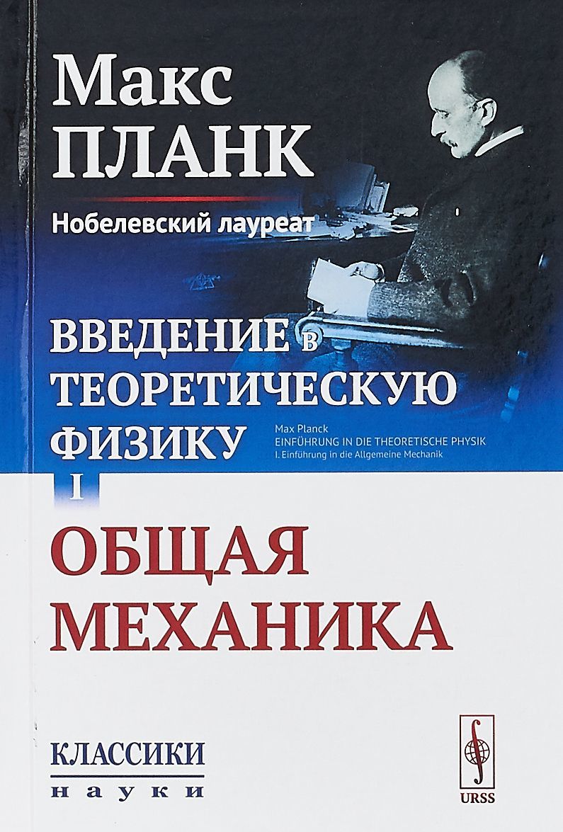 

Введение в теоретическую физику. Том I. Общая механика. Выпуск 26