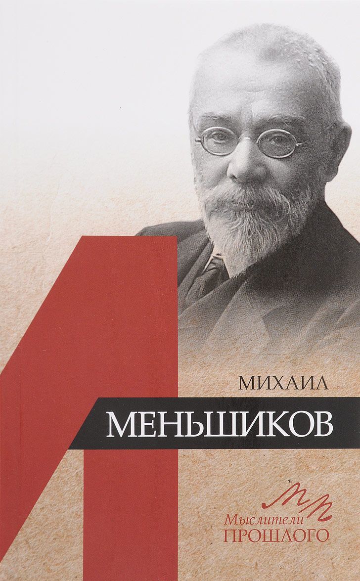 

Михаил Меньшиков