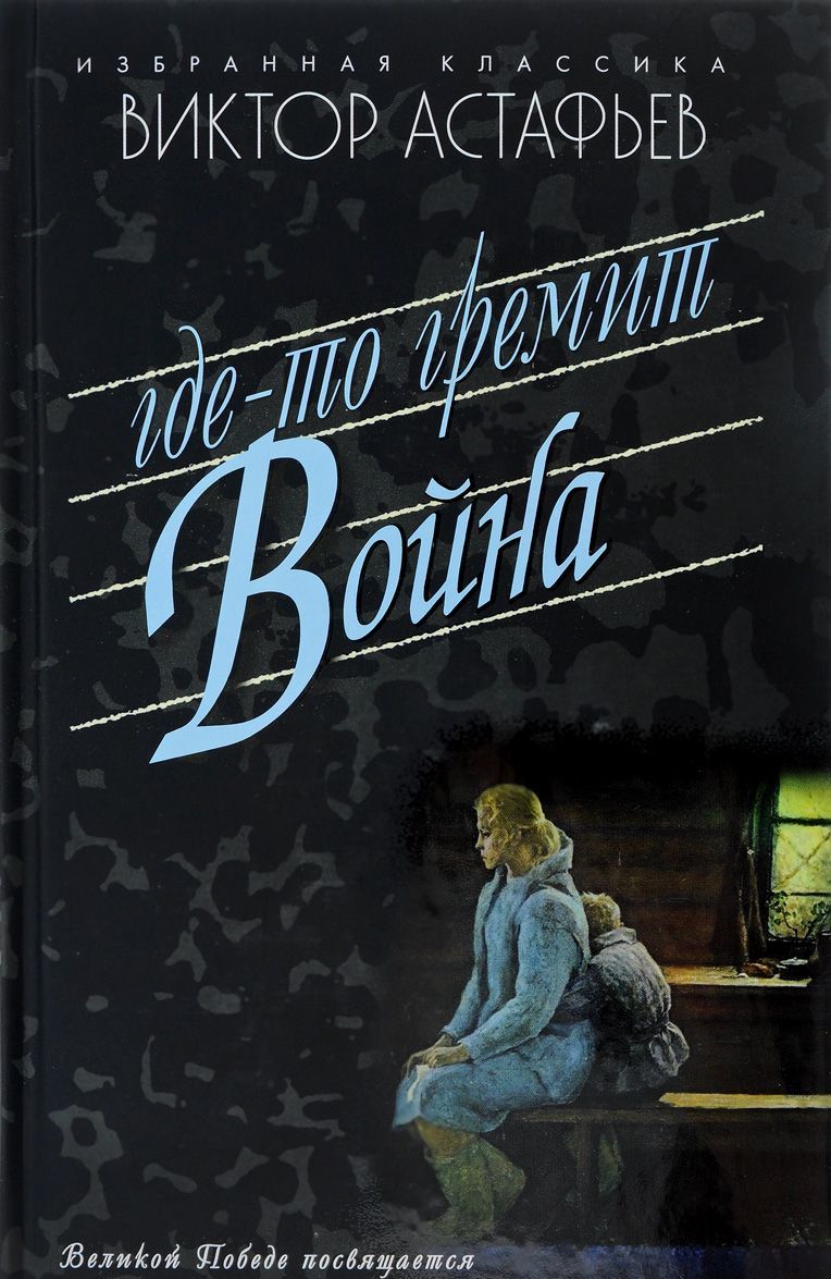 

Где-то гремит война. Повести. Рассказы
