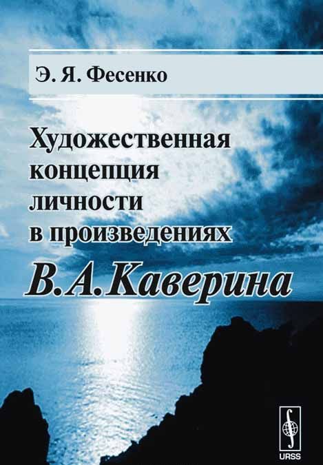 

Художественная концепция личности в произведениях В.А. Каверина
