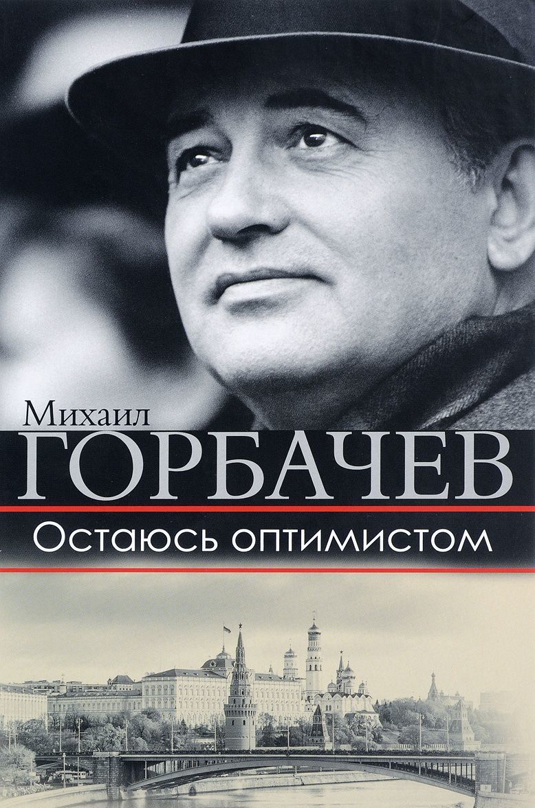 

Остаюсь оптимистом