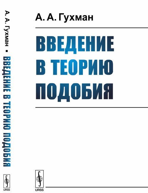

Введение в теорию подобия