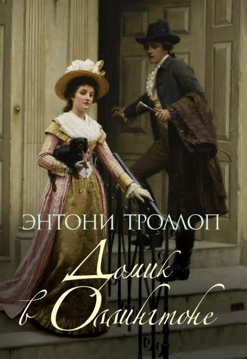 

Домик в Оллингтоне