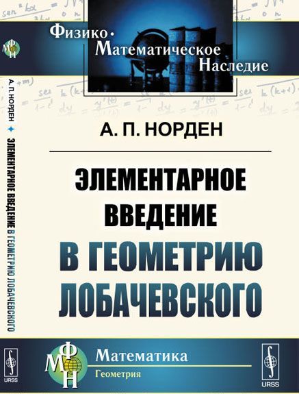 

Элементарное введение в геометрию Лобачевского