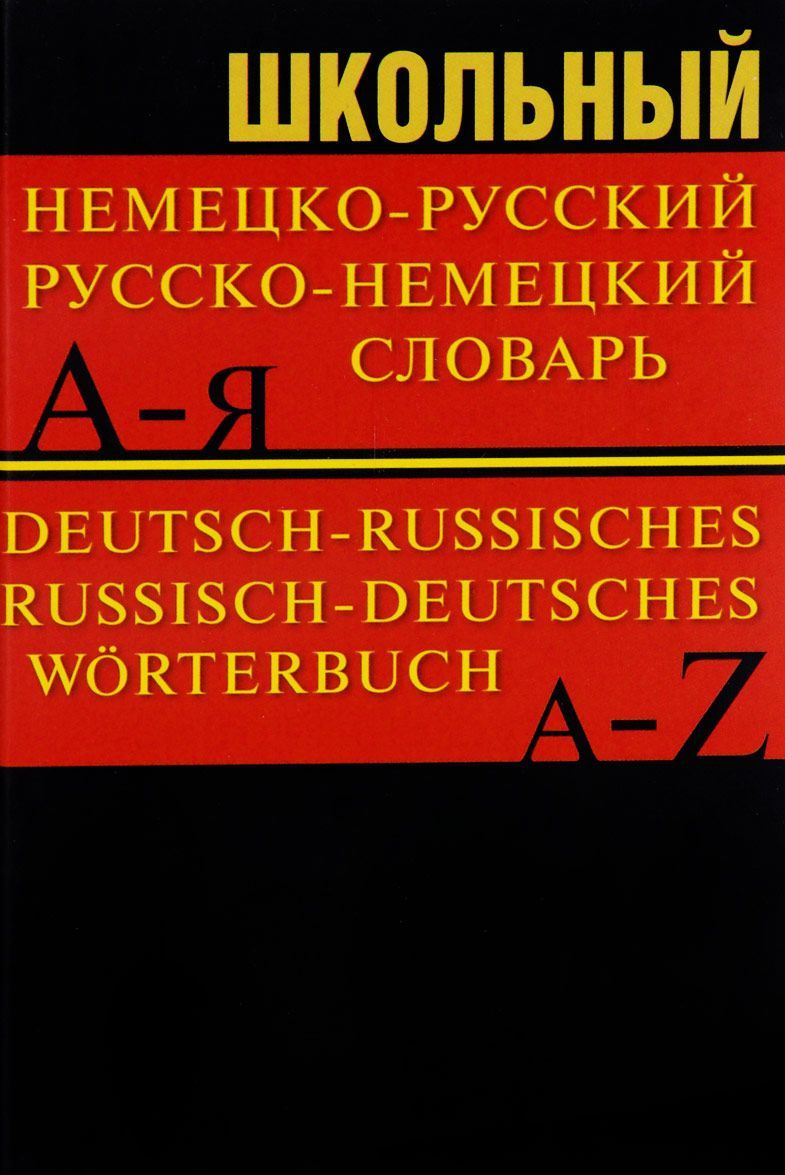 

Школьный немецко-русский, русско-немецкий словарь. 15000 слов (1633198)