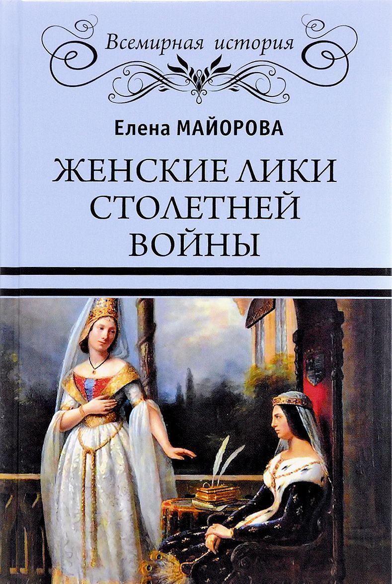 

Женские лики Столетней войны (1638182)