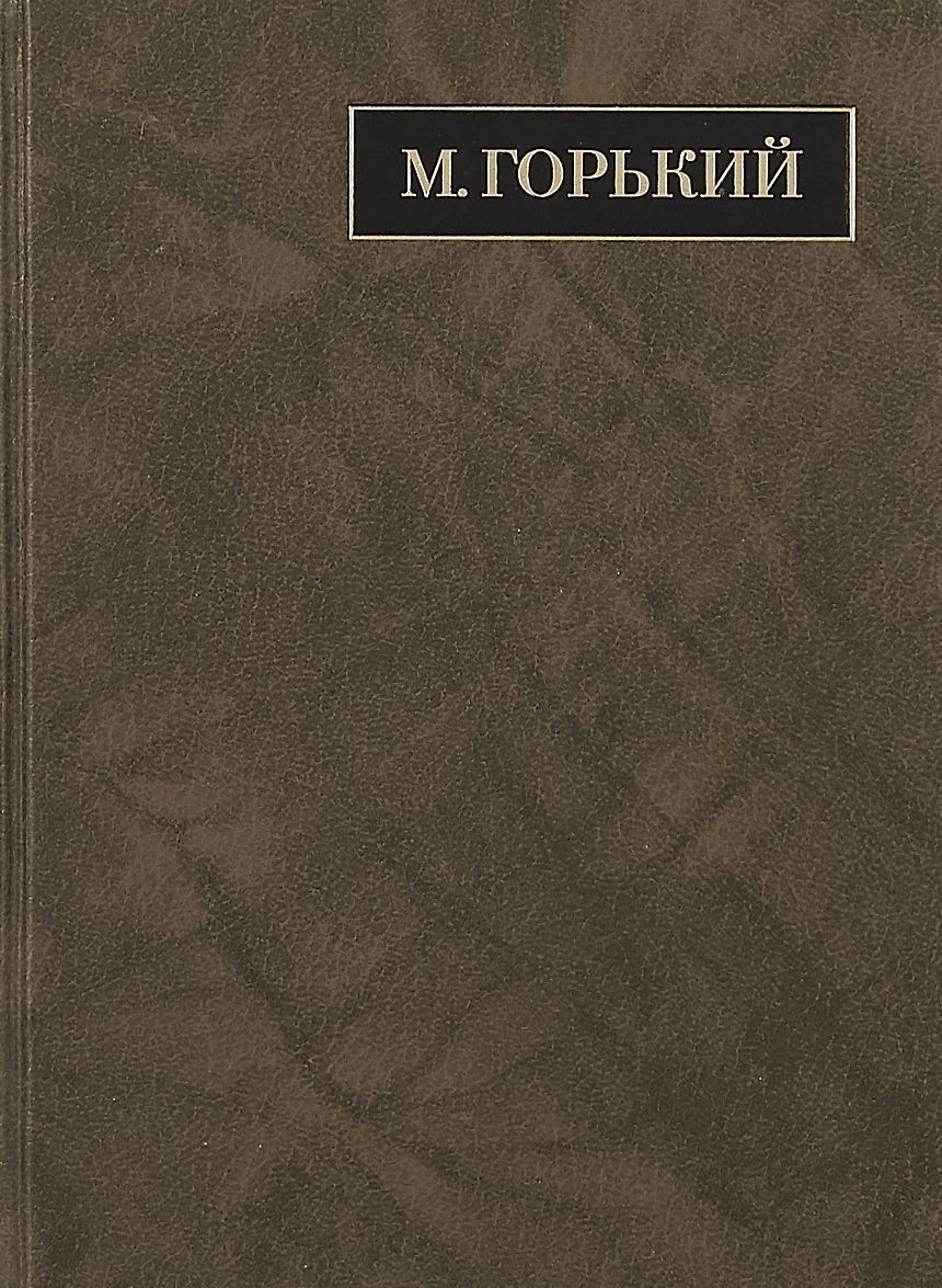 

М. Горький. Полное собрание сочинений. Письма в 24 томах. Том 18. Письма. Июнь 1928 - март 1929