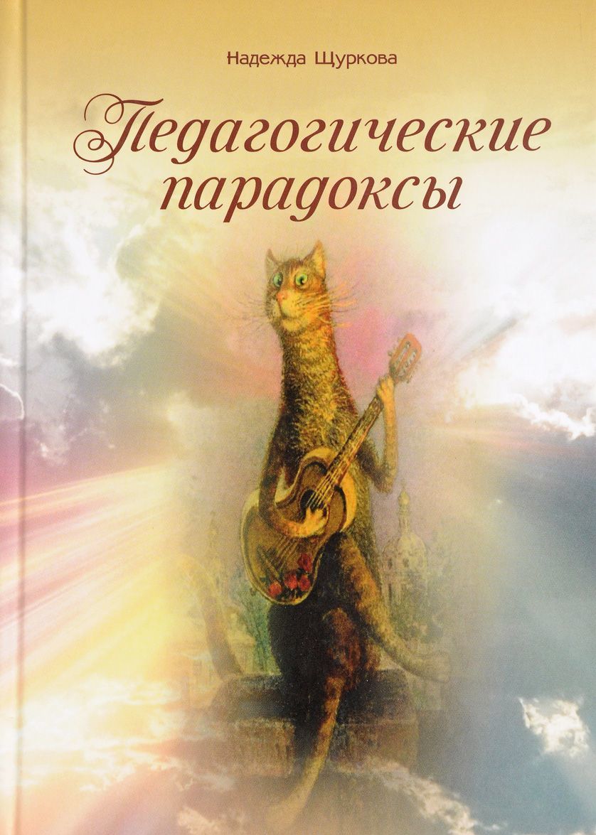 

Педагогические парадоксы