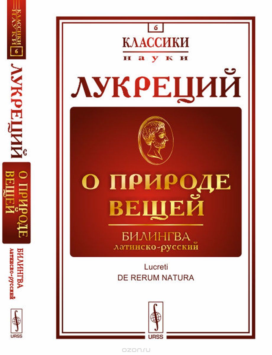 

О природе вещей. Билингва латинско-русский. Выпуск 6