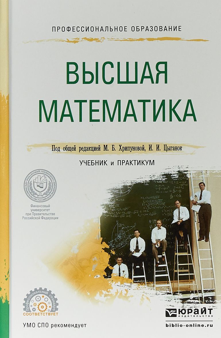 

Высшая математика для экономистов. Учебник и практикум для СПО (1668871)