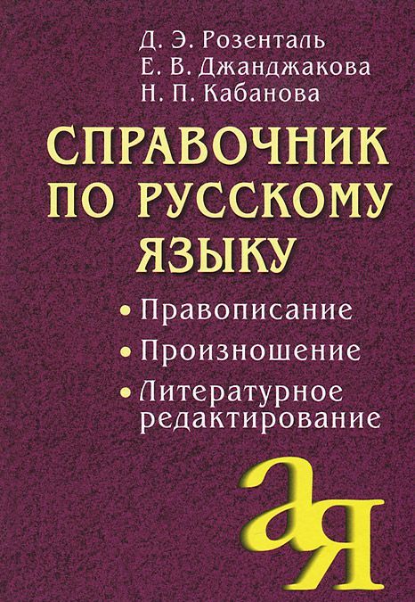 

Справочник по русскому языку: правописание, произношение, литературное редактирование