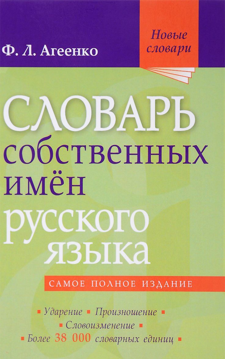 

Словарь собственных имен русского языка