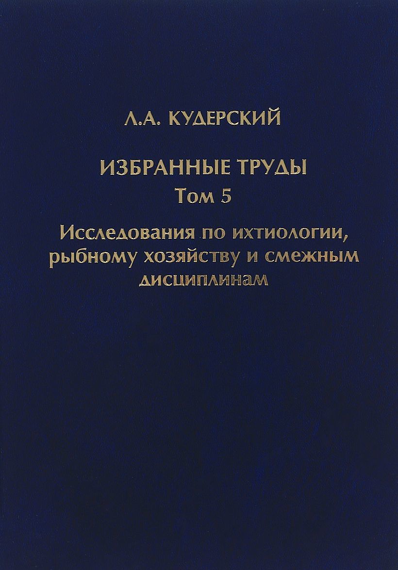 

Избранные труды. Том 5. Исследования по ихтиологии, рыбному хозяйству и смежным дисциплинам