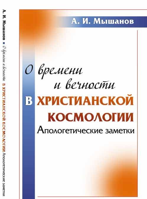 

О времени и вечности в христианской космологии. Апологетические заметки