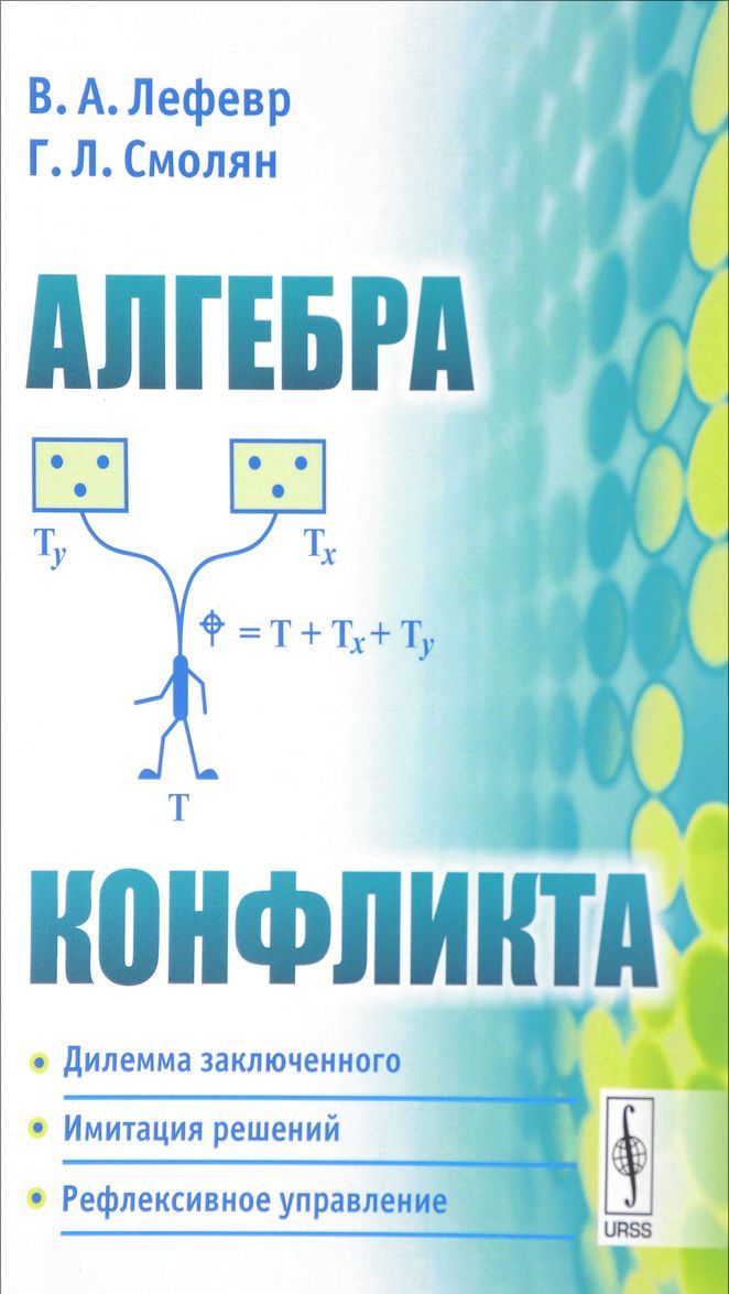 

Алгебра конфликта