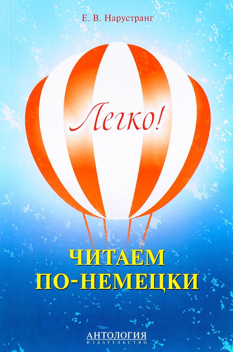 

Легко! Читаем по-немецки. Учебное пособие. Книга для чтения