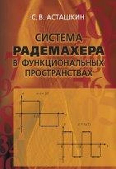 

Система Радемахера в функциональных пространствах