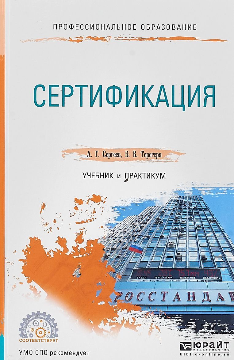 

Сертификация. Учебник и практикум для СПО