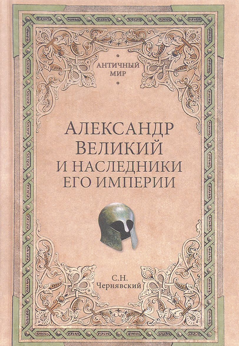 

Александр Великий и наследники его империи. Начало эпохи диадохов