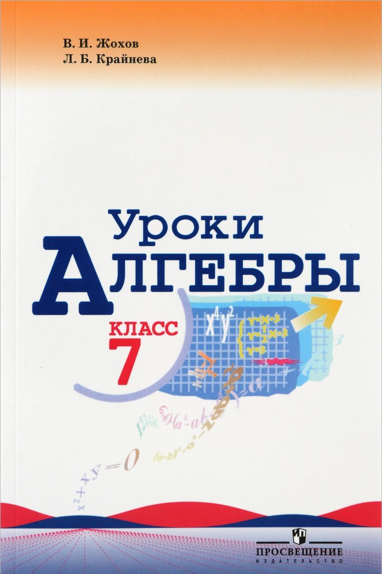 

Уроки алгебры в 7 классе. Книга для учителя