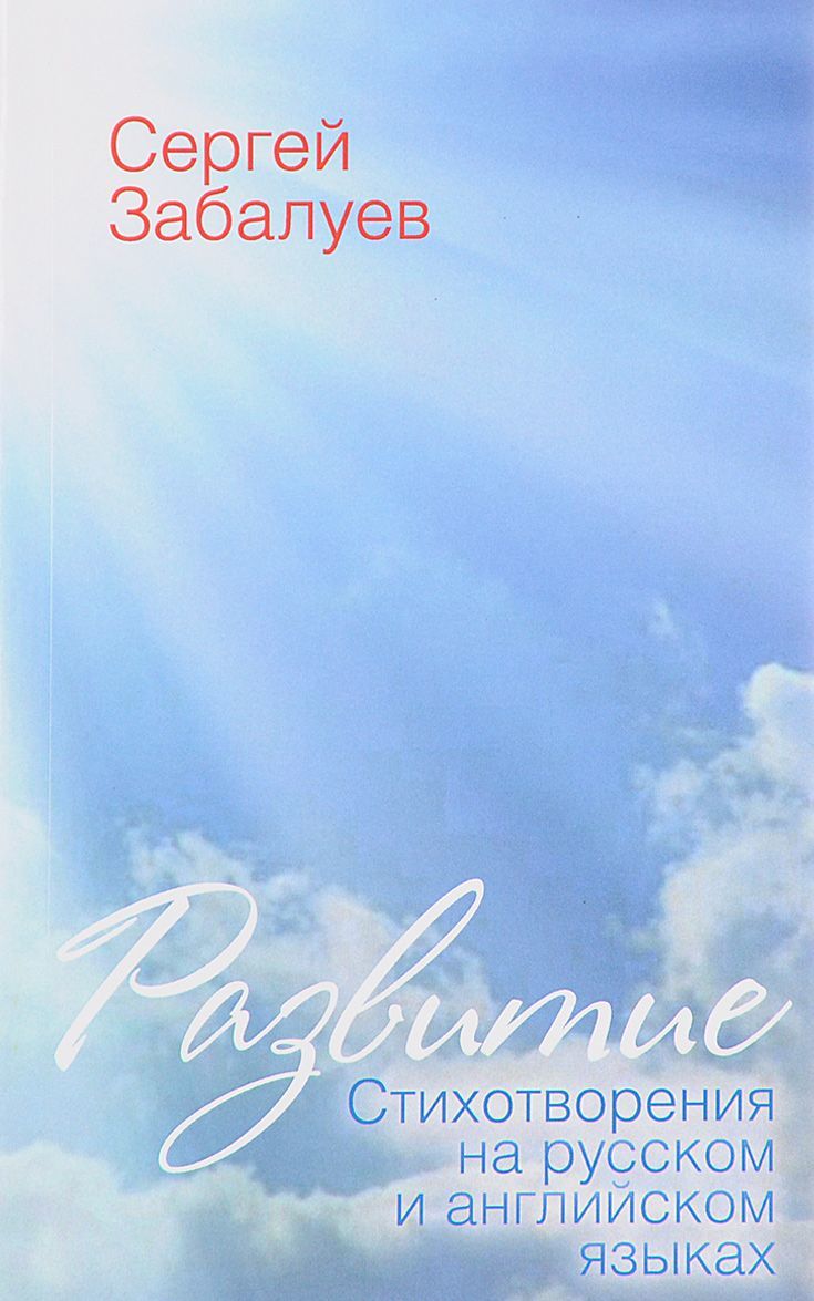 

Развитие. Стихотворения на русском и английском языках