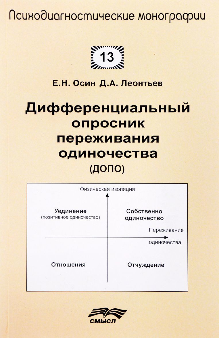 

Дифференциальный опросник переживания одиночества (ДОПО)