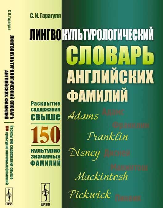 

Лингвокультурологический словарь английских фамилий. Раскрытие содержания свыше 150 культурно значимых фамилий
