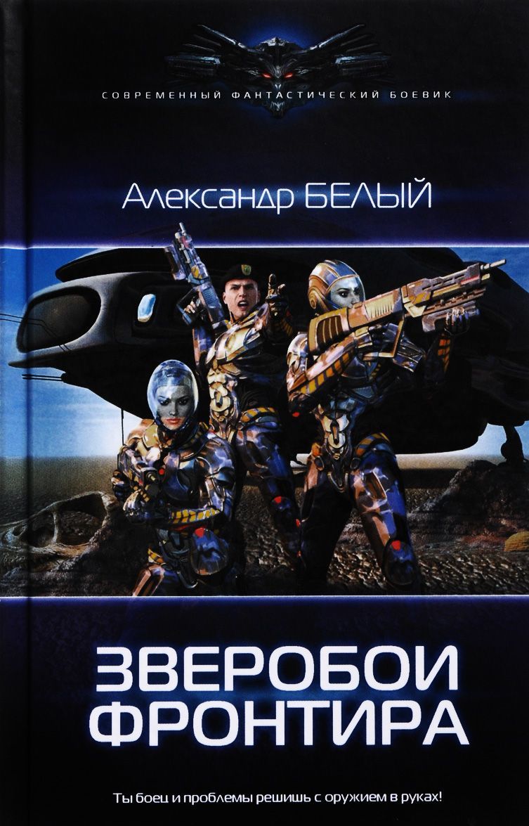 

Зверобои Фронтира