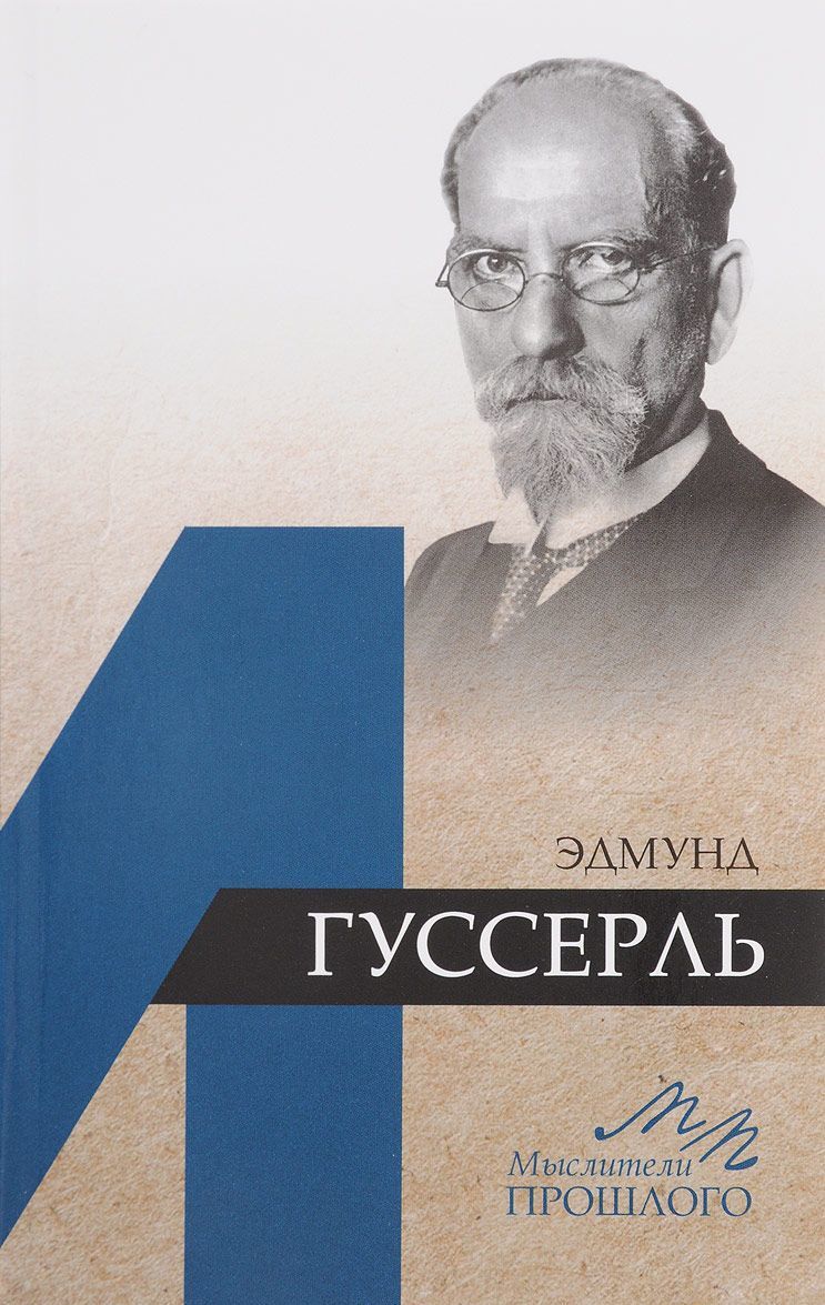 

Эдмунд Гуссерль