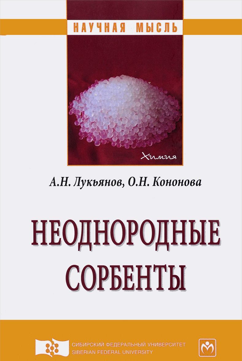 

Неоднородные сорбенты. Монография