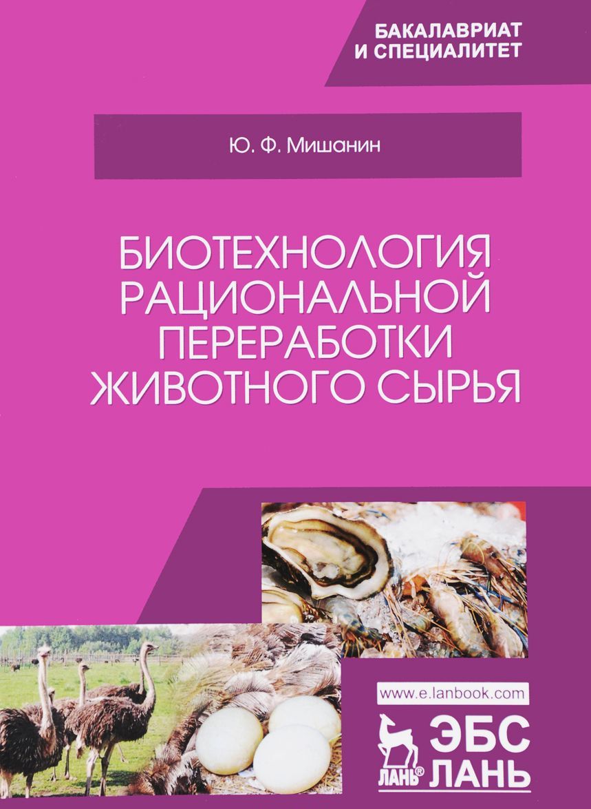 

Биотехнология рациональной переработки животного сырья. Учебное пособие (1670702)