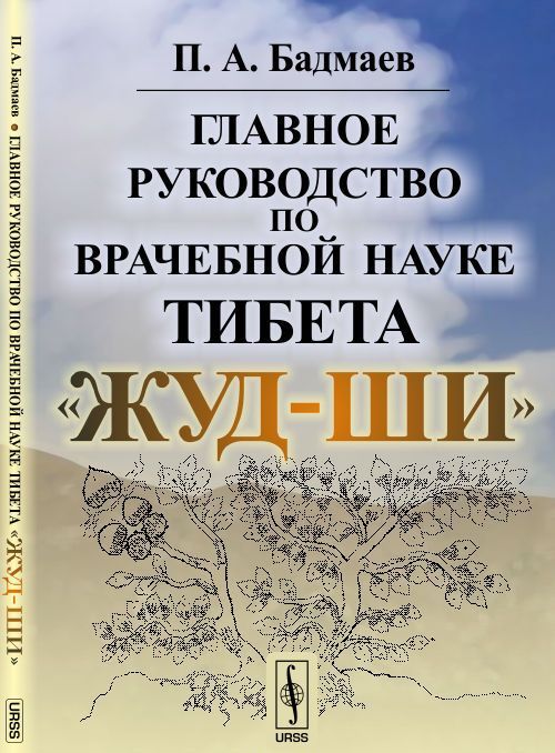 

Главное руководство по врачебной науке Тибета Жуд-Ши