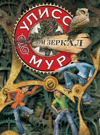 

Дом зеркал. Книга 3