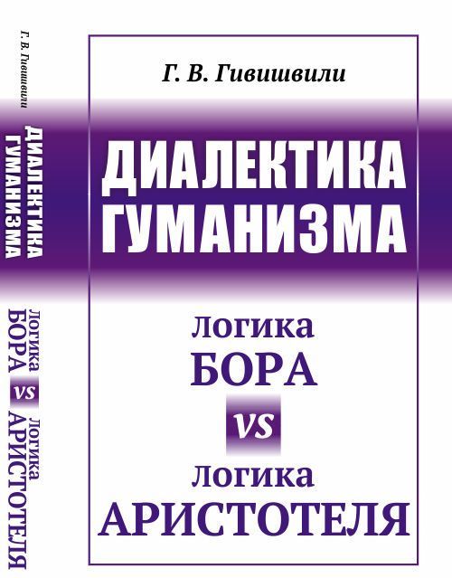 

Диалектика гуманизма. Логика Бора vs логика Аристотеля