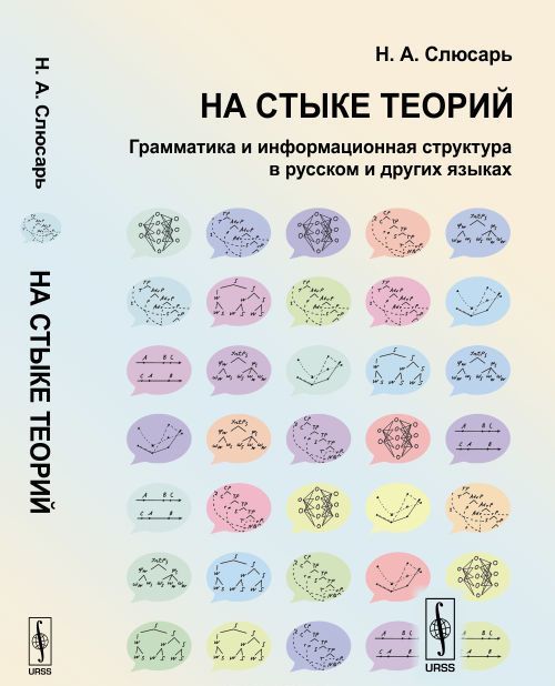 

На стыке теорий. Грамматика и информационная структура в русском и других языках